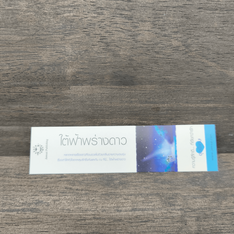 ใต้ฟ้าพร่างดาว - yayoi