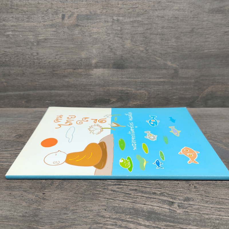 คนไทยใจดี - พระอาจารย์มิตซูโอะ คเวสโก