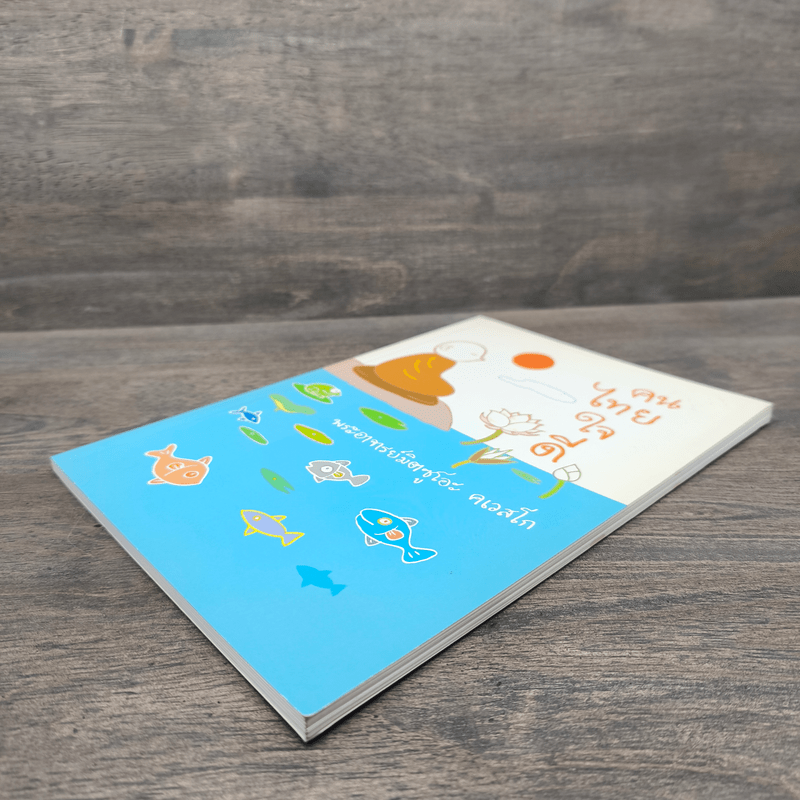 คนไทยใจดี - พระอาจารย์มิตซูโอะ คเวสโก