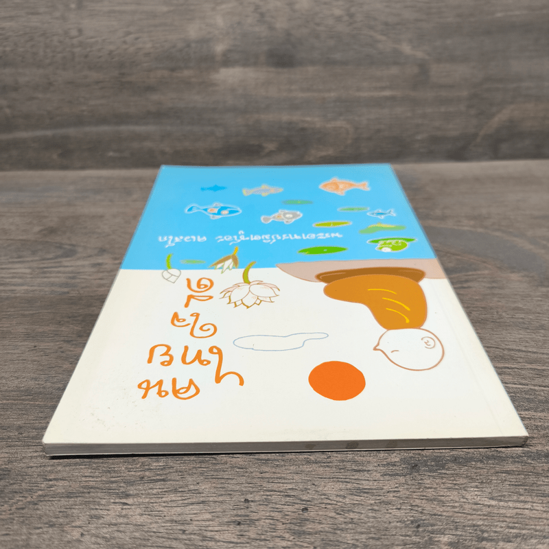 คนไทยใจดี - พระอาจารย์มิตซูโอะ คเวสโก