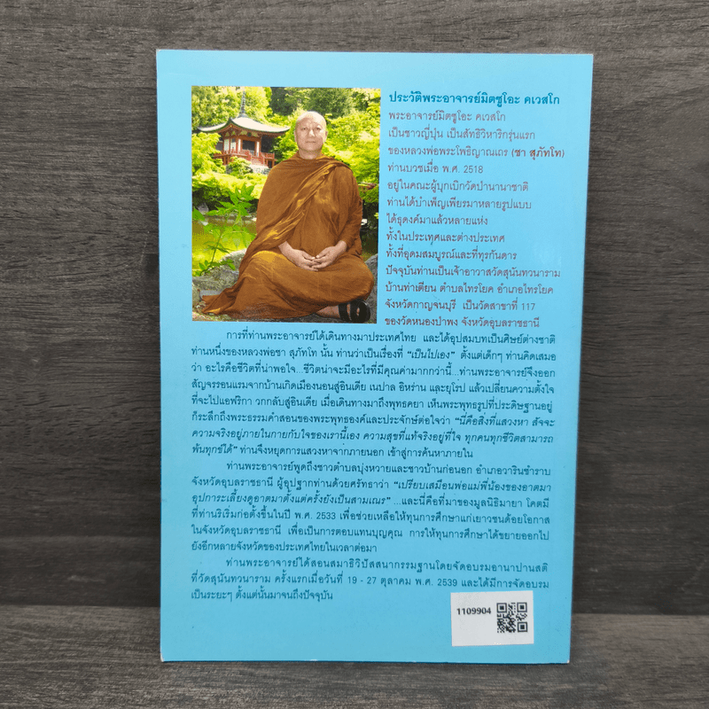 คนไทยใจดี - พระอาจารย์มิตซูโอะ คเวสโก