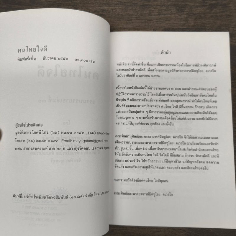 คนไทยใจดี - พระอาจารย์มิตซูโอะ คเวสโก