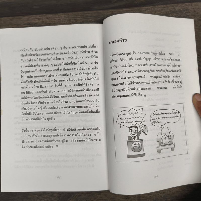 คนไทยใจดี - พระอาจารย์มิตซูโอะ คเวสโก