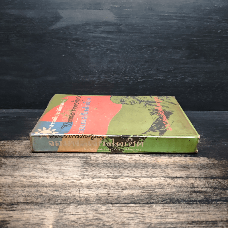 ชีวิตและการต่อสู้ของจอมพลเจียงไคเช็ค - ม.ร.ว.ชนม์สวัสดิ์ ชมพูนุท