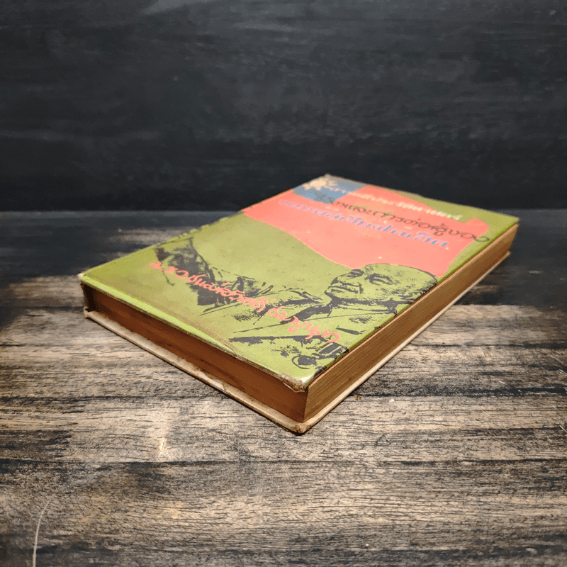 ชีวิตและการต่อสู้ของจอมพลเจียงไคเช็ค - ม.ร.ว.ชนม์สวัสดิ์ ชมพูนุท