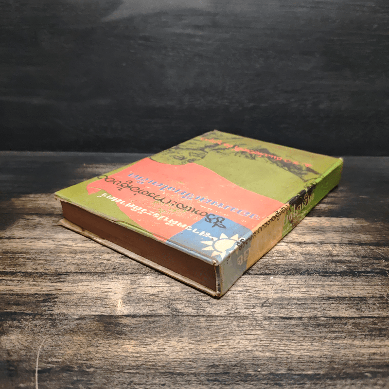 ชีวิตและการต่อสู้ของจอมพลเจียงไคเช็ค - ม.ร.ว.ชนม์สวัสดิ์ ชมพูนุท