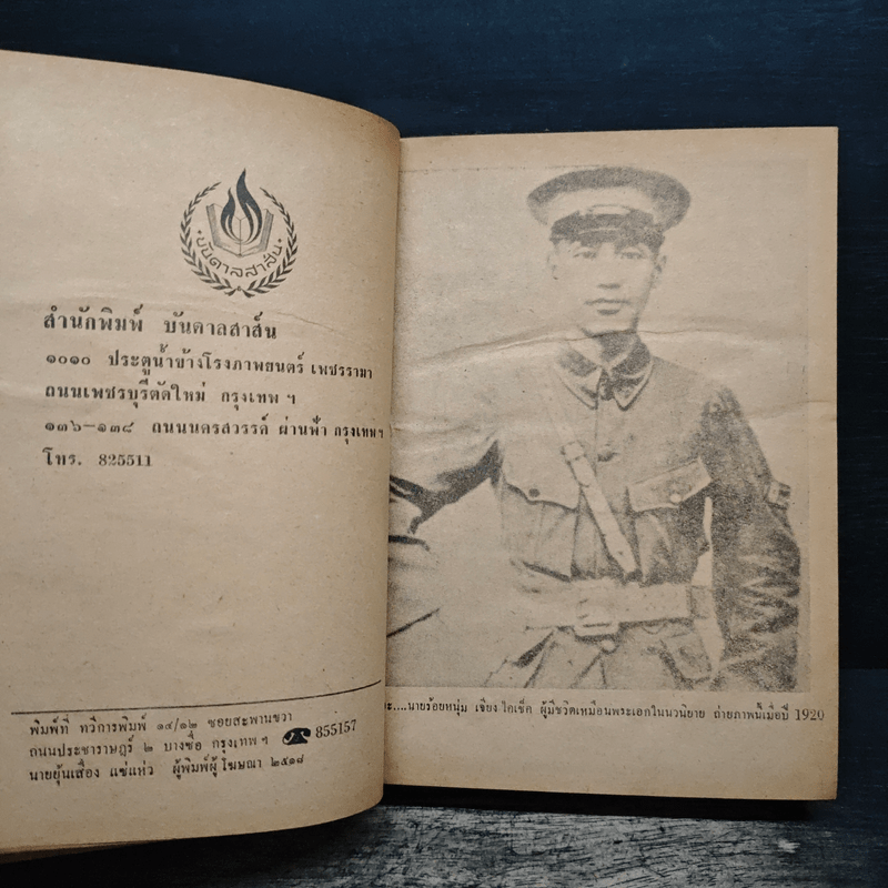 ชีวิตและการต่อสู้ของจอมพลเจียงไคเช็ค - ม.ร.ว.ชนม์สวัสดิ์ ชมพูนุท