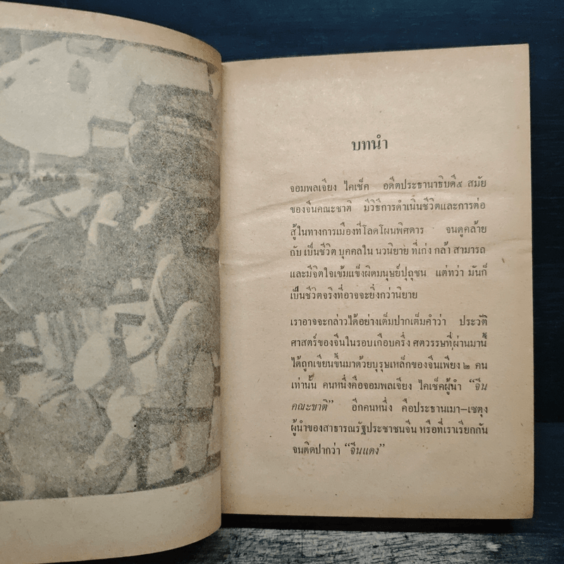 ชีวิตและการต่อสู้ของจอมพลเจียงไคเช็ค - ม.ร.ว.ชนม์สวัสดิ์ ชมพูนุท