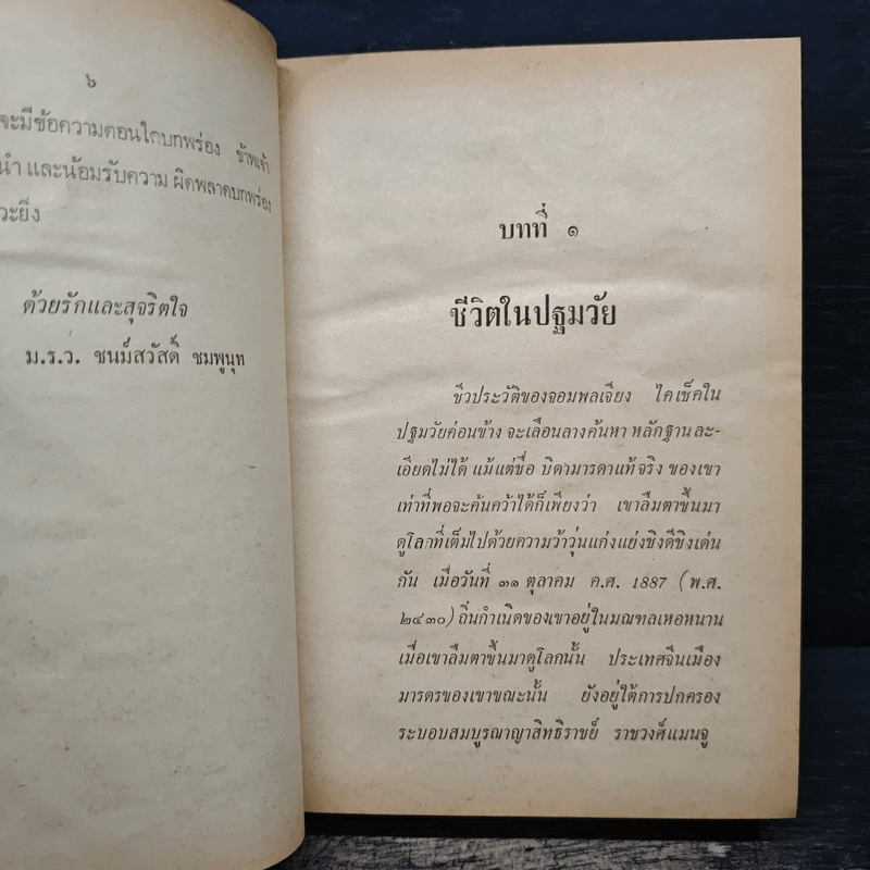 ชีวิตและการต่อสู้ของจอมพลเจียงไคเช็ค - ม.ร.ว.ชนม์สวัสดิ์ ชมพูนุท