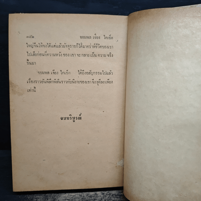 ชีวิตและการต่อสู้ของจอมพลเจียงไคเช็ค - ม.ร.ว.ชนม์สวัสดิ์ ชมพูนุท