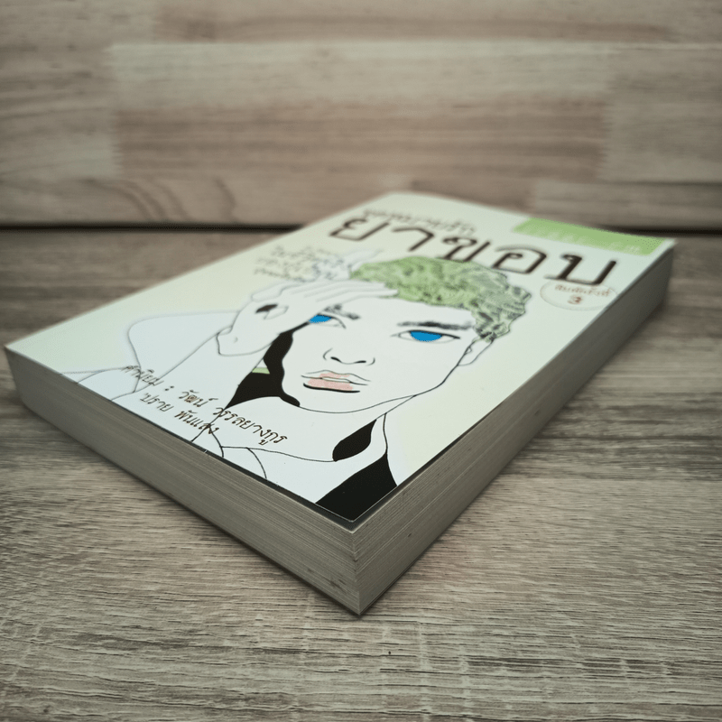 จดหมายรักยาขอบ - โชติ แพร่พันธุ์ (ยาขอบ)