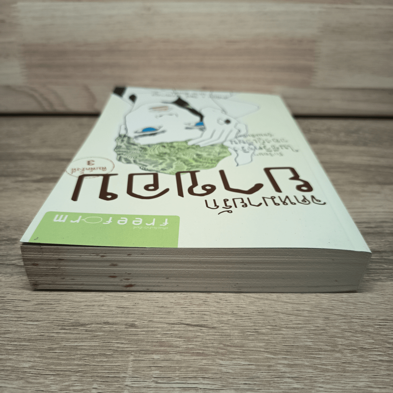 จดหมายรักยาขอบ - โชติ แพร่พันธุ์ (ยาขอบ)