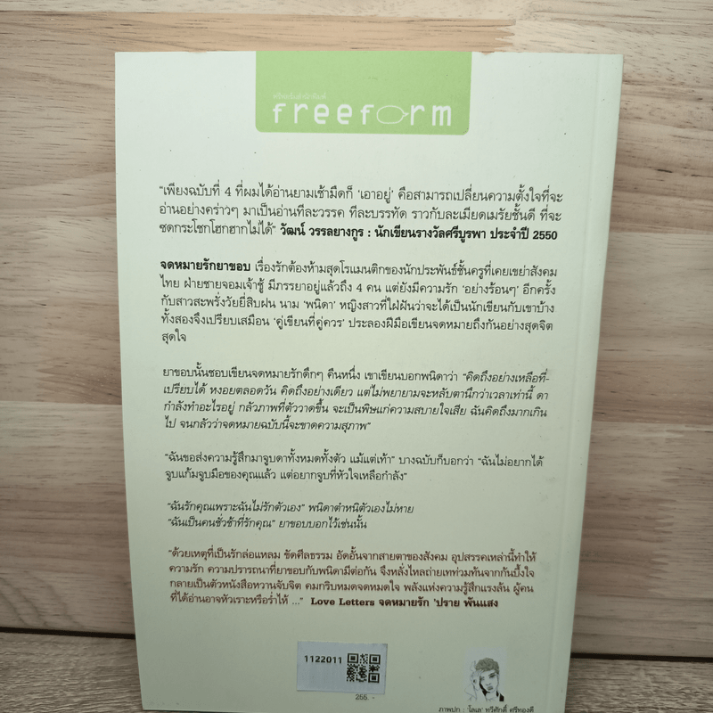 จดหมายรักยาขอบ - โชติ แพร่พันธุ์ (ยาขอบ)