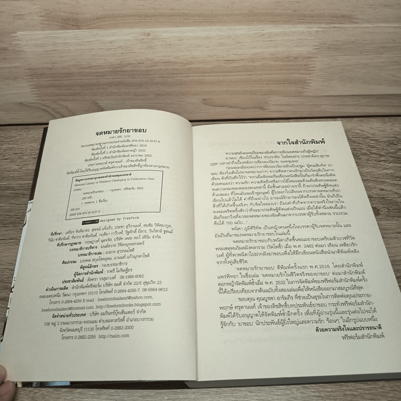 จดหมายรักยาขอบ - โชติ แพร่พันธุ์ (ยาขอบ)