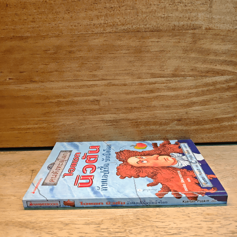 คนดังทะลุโลก ไอแซกนิวตัน กับแอปเปิ้ลบันลือโลก