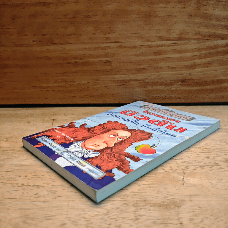 คนดังทะลุโลก ไอแซกนิวตัน กับแอปเปิ้ลบันลือโลก