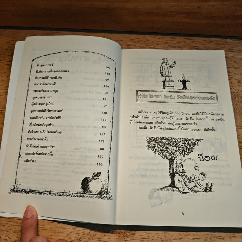 คนดังทะลุโลก ไอแซกนิวตัน กับแอปเปิ้ลบันลือโลก