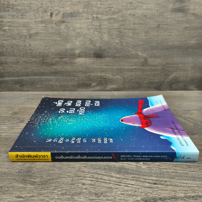 จงยืนหยัดเพื่อฝันของคุณเอง - สนพ.People's daijy new media centre