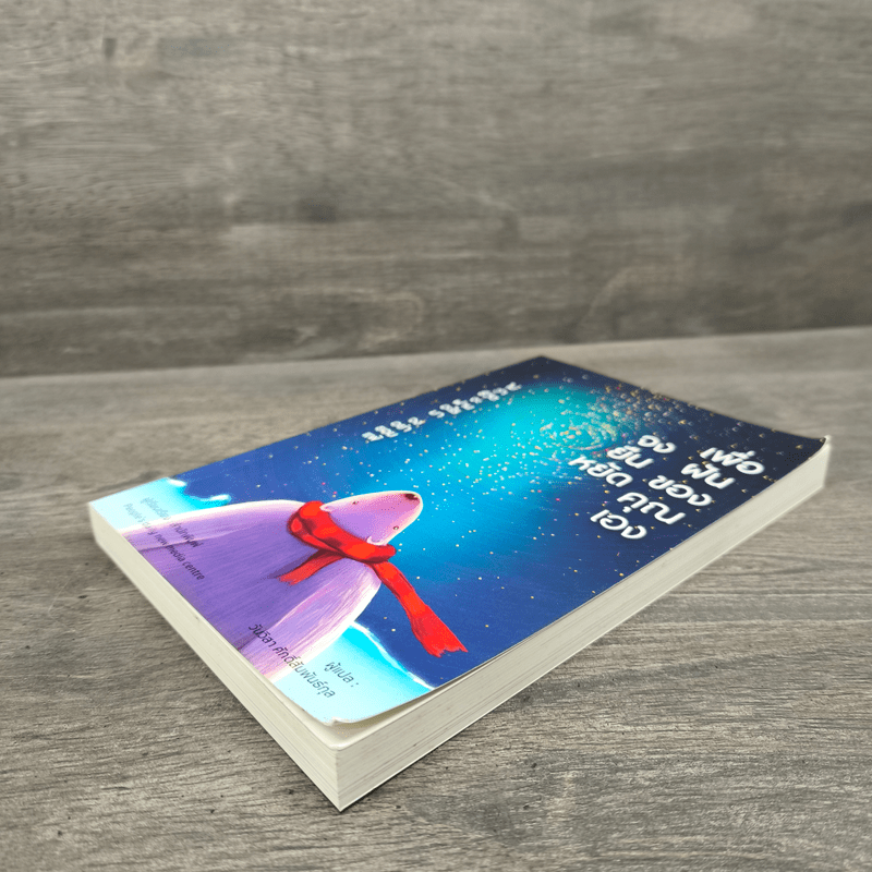 จงยืนหยัดเพื่อฝันของคุณเอง - สนพ.People's daijy new media centre