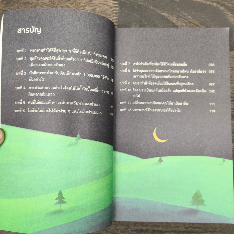 จงยืนหยัดเพื่อฝันของคุณเอง - สนพ.People's daijy new media centre