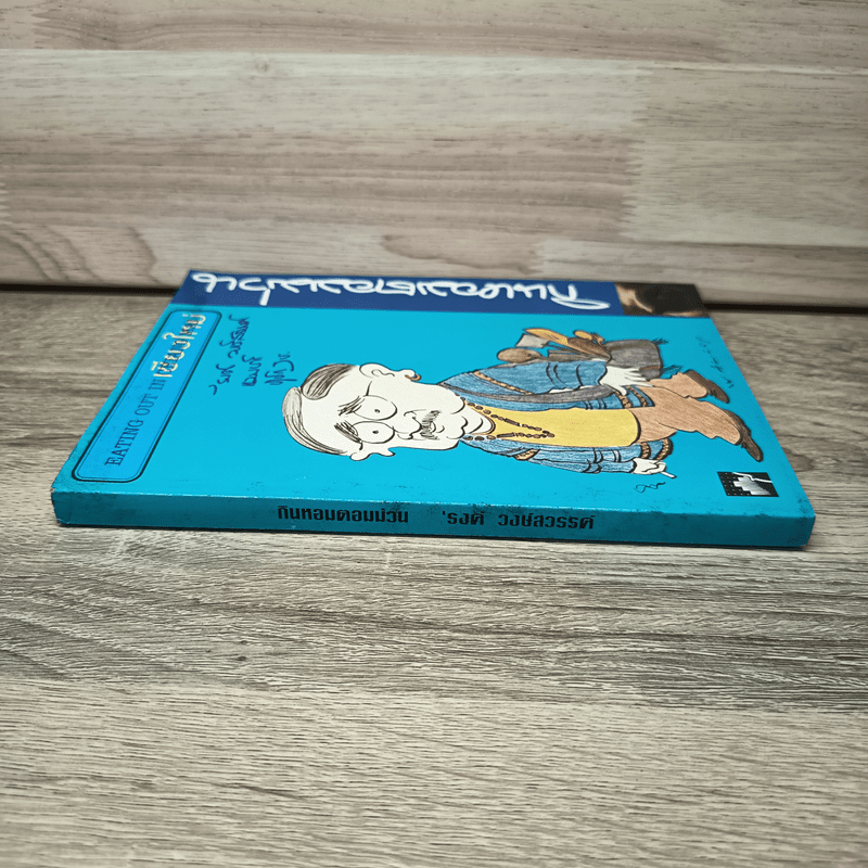 กินหอมตอมม่วน - รงค์ วงษ์สวรรค์