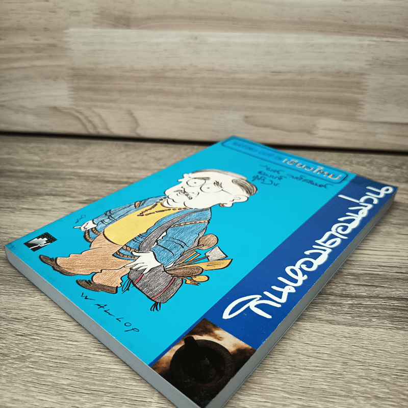 กินหอมตอมม่วน - รงค์ วงษ์สวรรค์