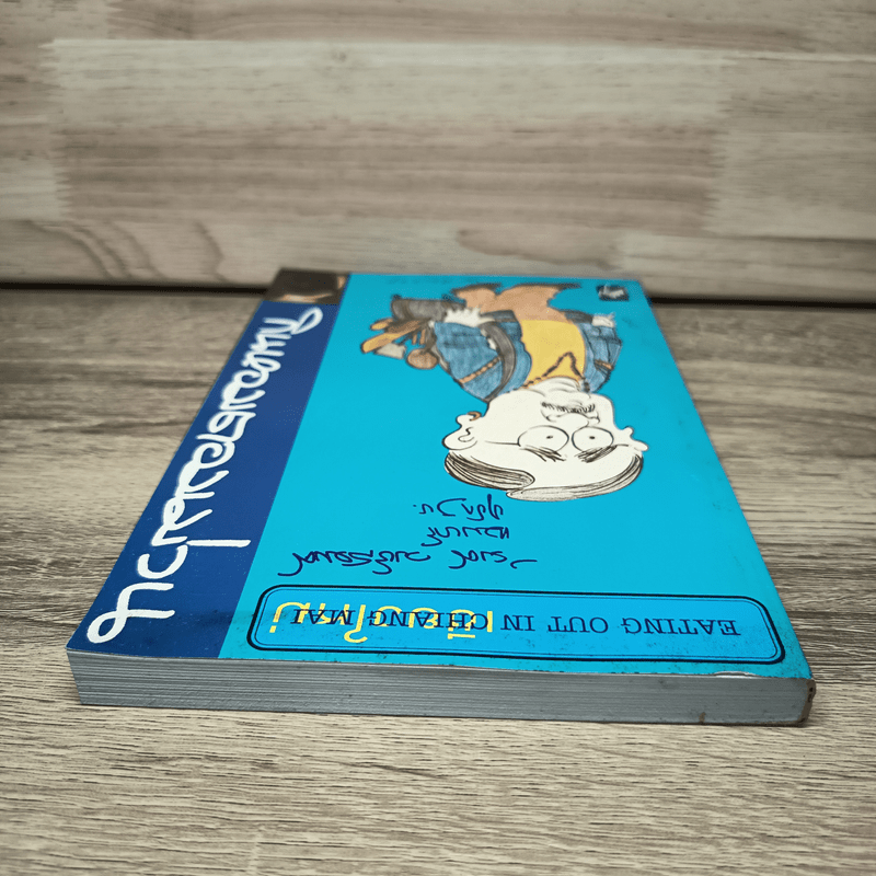 กินหอมตอมม่วน - รงค์ วงษ์สวรรค์