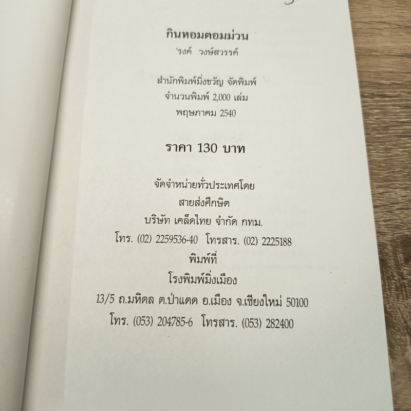 กินหอมตอมม่วน - รงค์ วงษ์สวรรค์