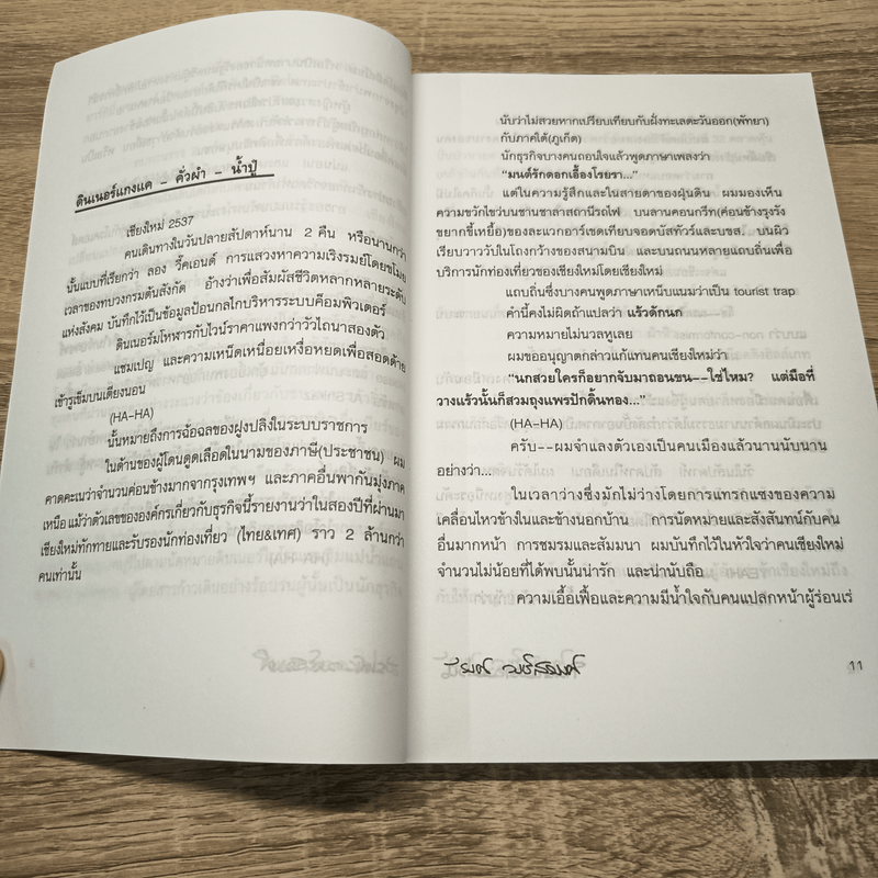 กินหอมตอมม่วน - รงค์ วงษ์สวรรค์