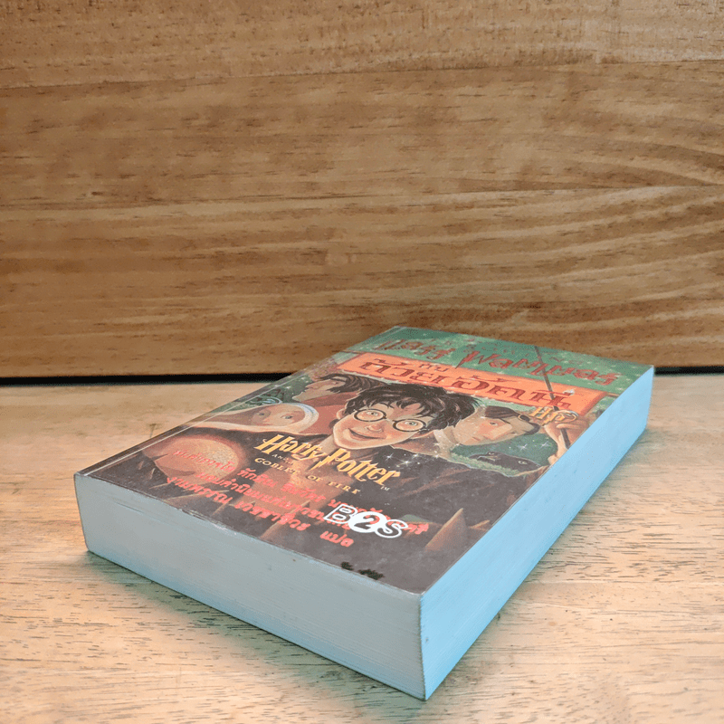 Harry Potter Year 4 แฮร์รี่ พอตเตอร์ กับถ้วยอัคนี - J.K.Rowling