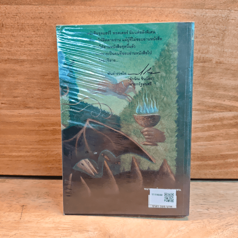 Harry Potter Year 4 แฮร์รี่ พอตเตอร์ กับถ้วยอัคนี - J.K.Rowling