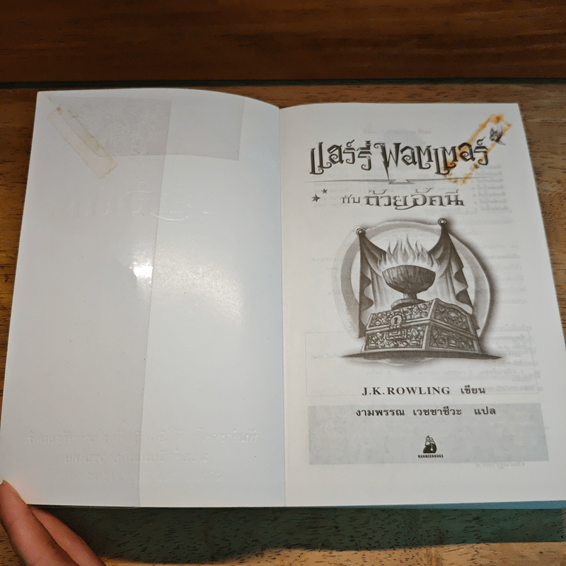 Harry Potter Year 4 แฮร์รี่ พอตเตอร์ กับถ้วยอัคนี - J.K.Rowling