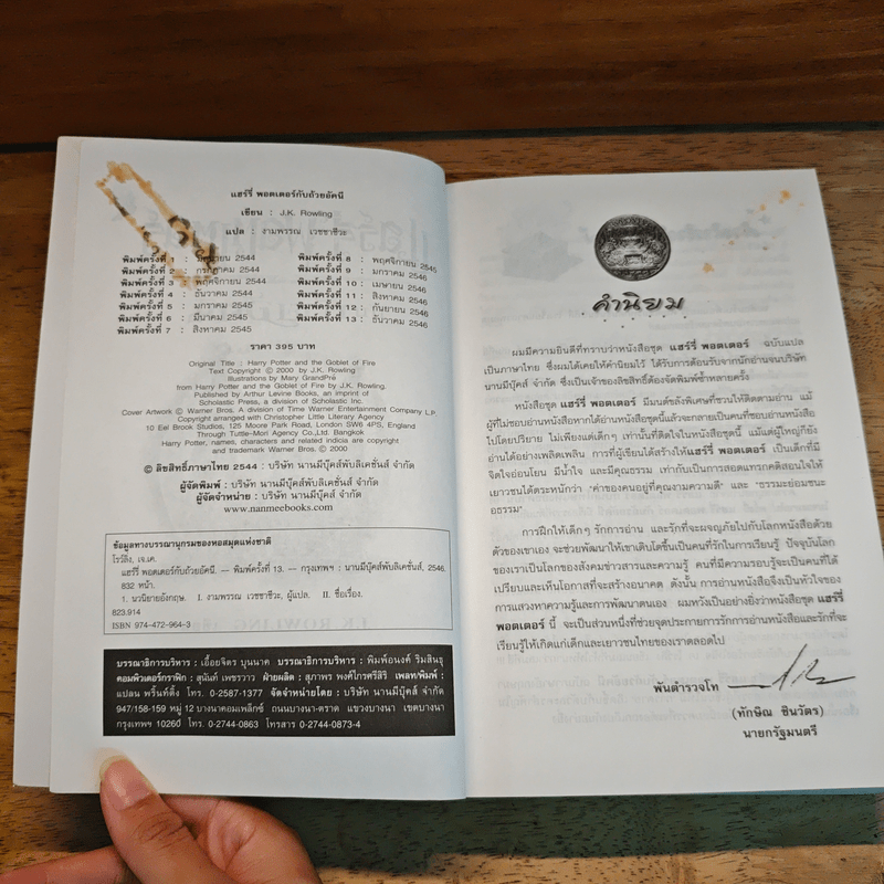 Harry Potter Year 4 แฮร์รี่ พอตเตอร์ กับถ้วยอัคนี - J.K.Rowling
