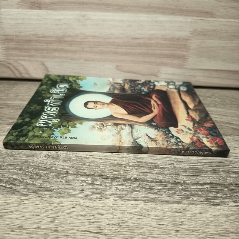 พุทธกำเนิด - ณวมพุทธ