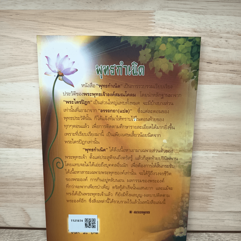 พุทธกำเนิด - ณวมพุทธ