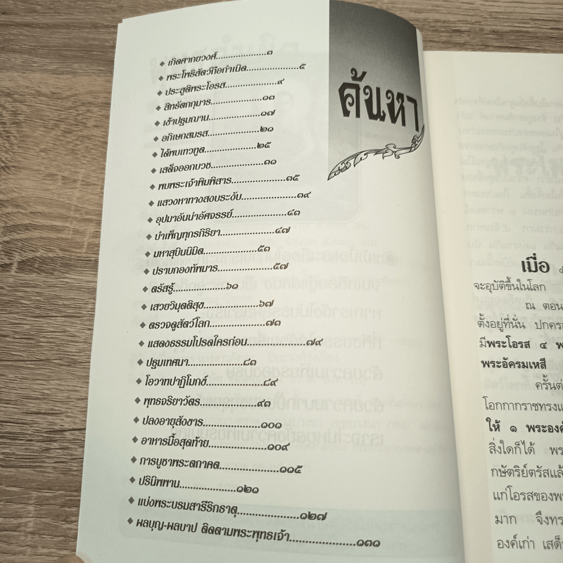 พุทธกำเนิด - ณวมพุทธ