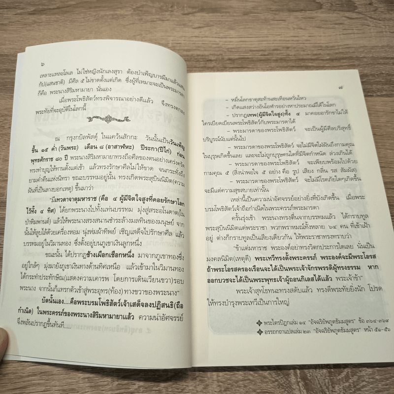 พุทธกำเนิด - ณวมพุทธ