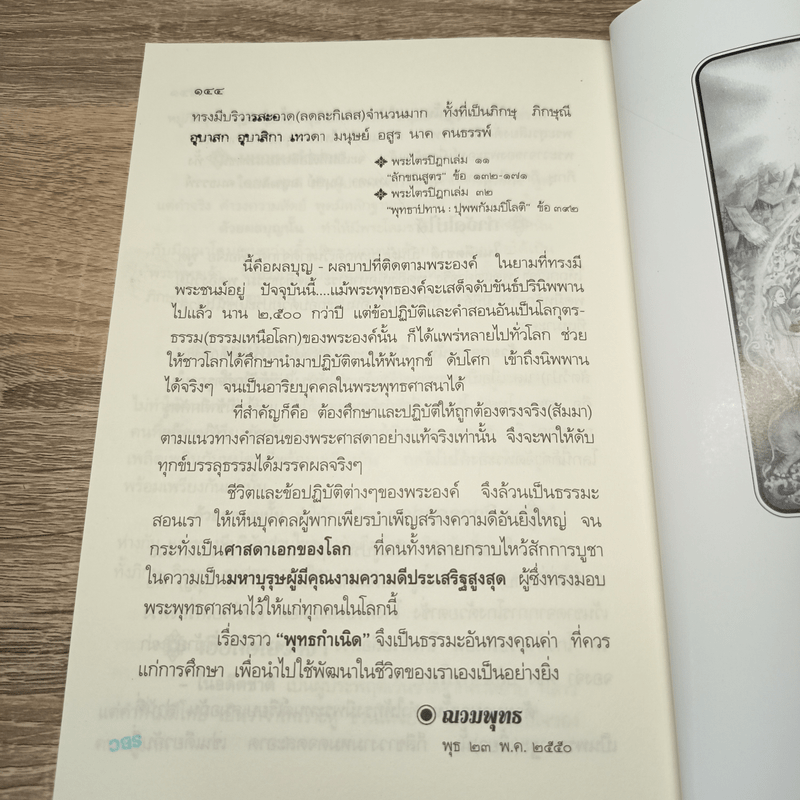 พุทธกำเนิด - ณวมพุทธ