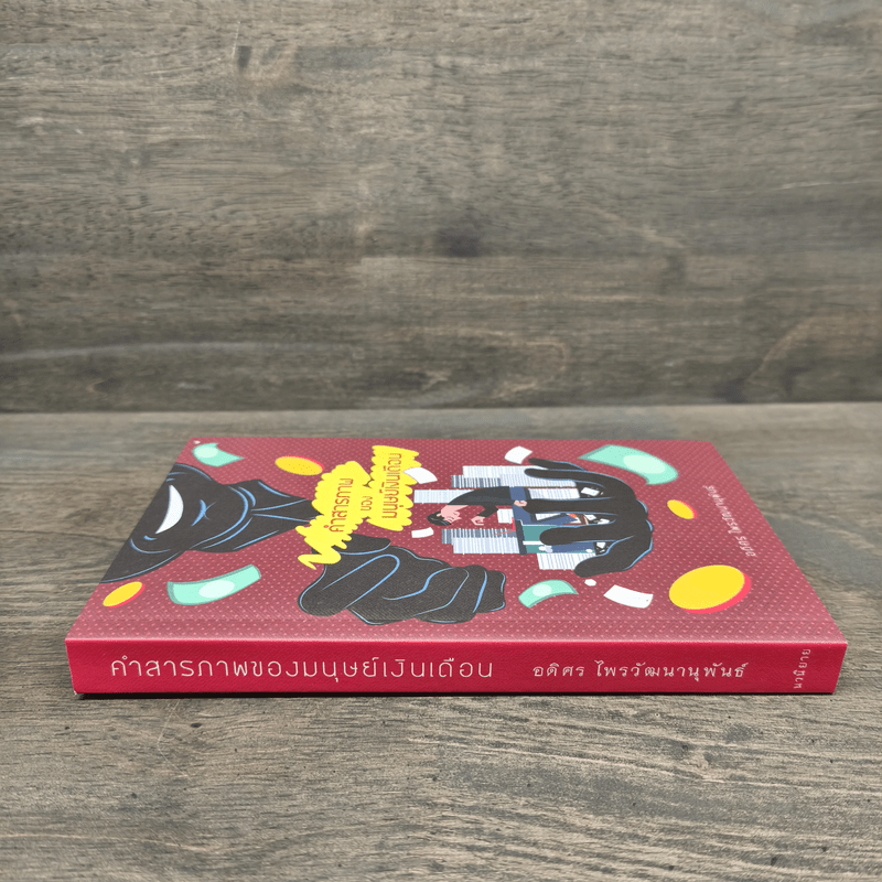 คำสารภาพของมนุษย์เงินเดือน - อดิศร ไพรวัฒนานุพันธ์