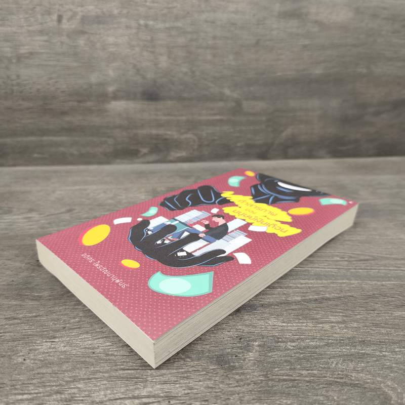 คำสารภาพของมนุษย์เงินเดือน - อดิศร ไพรวัฒนานุพันธ์