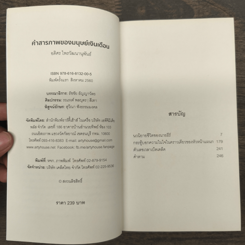 คำสารภาพของมนุษย์เงินเดือน - อดิศร ไพรวัฒนานุพันธ์