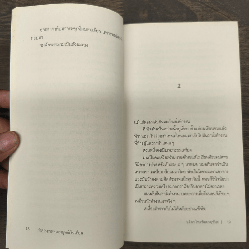คำสารภาพของมนุษย์เงินเดือน - อดิศร ไพรวัฒนานุพันธ์