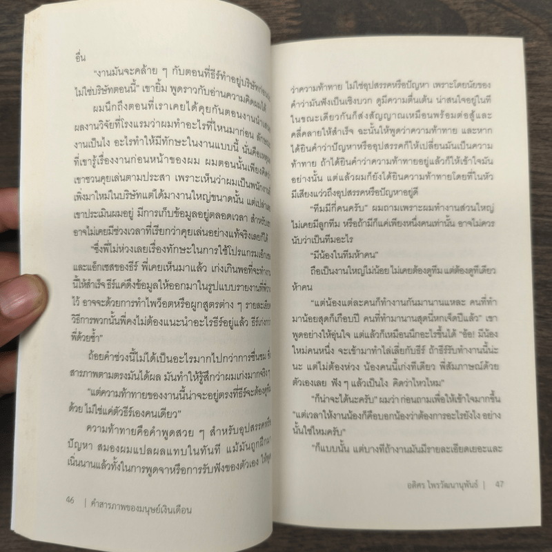 คำสารภาพของมนุษย์เงินเดือน - อดิศร ไพรวัฒนานุพันธ์