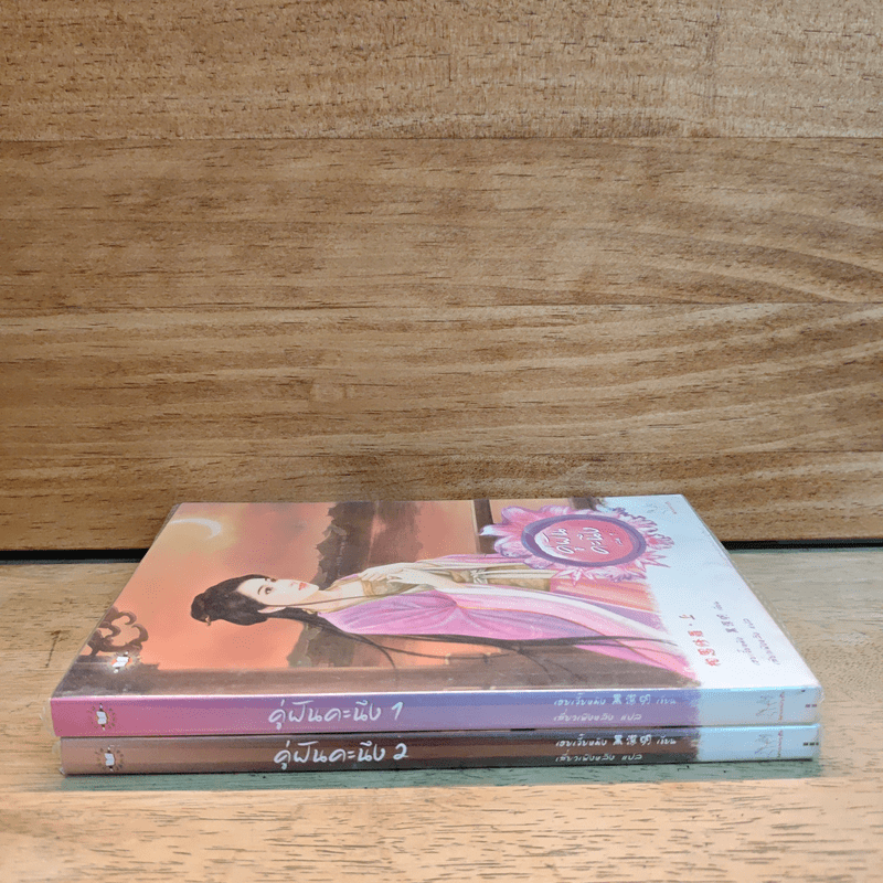 คู่ฝันคะนึง 2 เล่มจบ - เฮยเจี๋ยหมิง