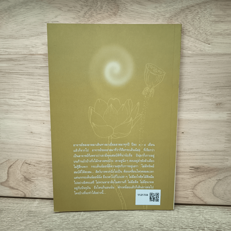 รุ่งอรุณที่สุคะโต - พระไพศาล วิสาโล