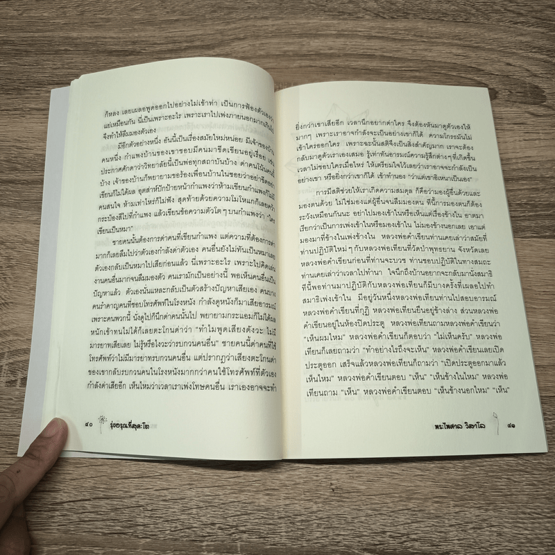 รุ่งอรุณที่สุคะโต - พระไพศาล วิสาโล