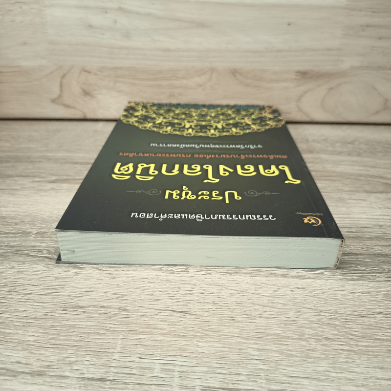 ประชุมโคลงโลกนิติ - สมเด็จพระเจ้าบรมวงศ์เธอ กรมพระยาเดชาดิศร