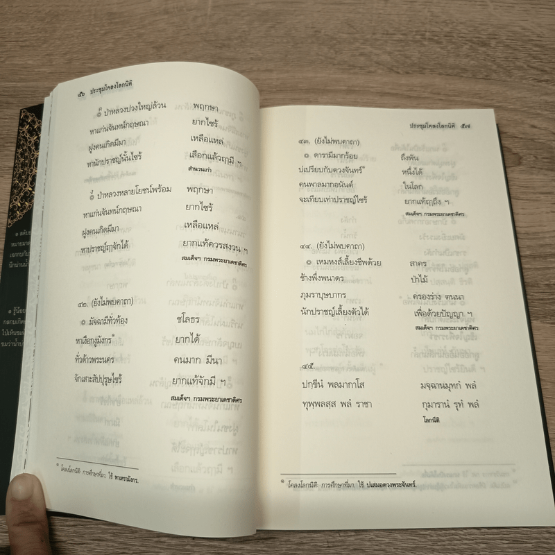 ประชุมโคลงโลกนิติ - สมเด็จพระเจ้าบรมวงศ์เธอ กรมพระยาเดชาดิศร