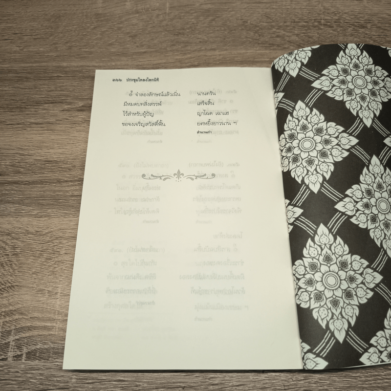 ประชุมโคลงโลกนิติ - สมเด็จพระเจ้าบรมวงศ์เธอ กรมพระยาเดชาดิศร