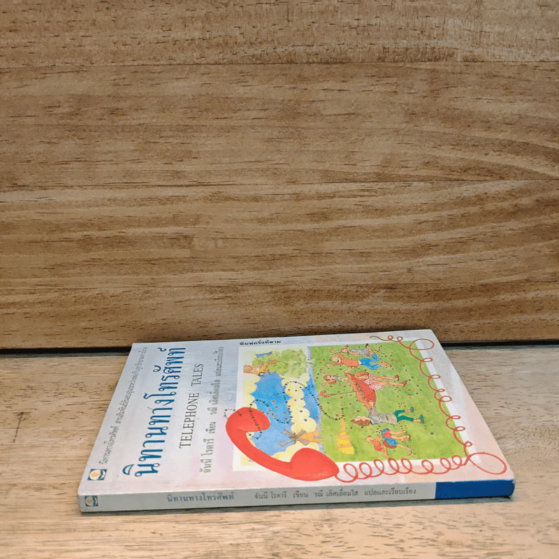 นิทานทางโทรทัศน์ - จันนี โรดารี